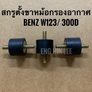 BENZ สกรูตั้งขาหม้อกรองอากาศ (1 ตัว) สำหรับรถเบนซ์ BENZ W123 / 300D