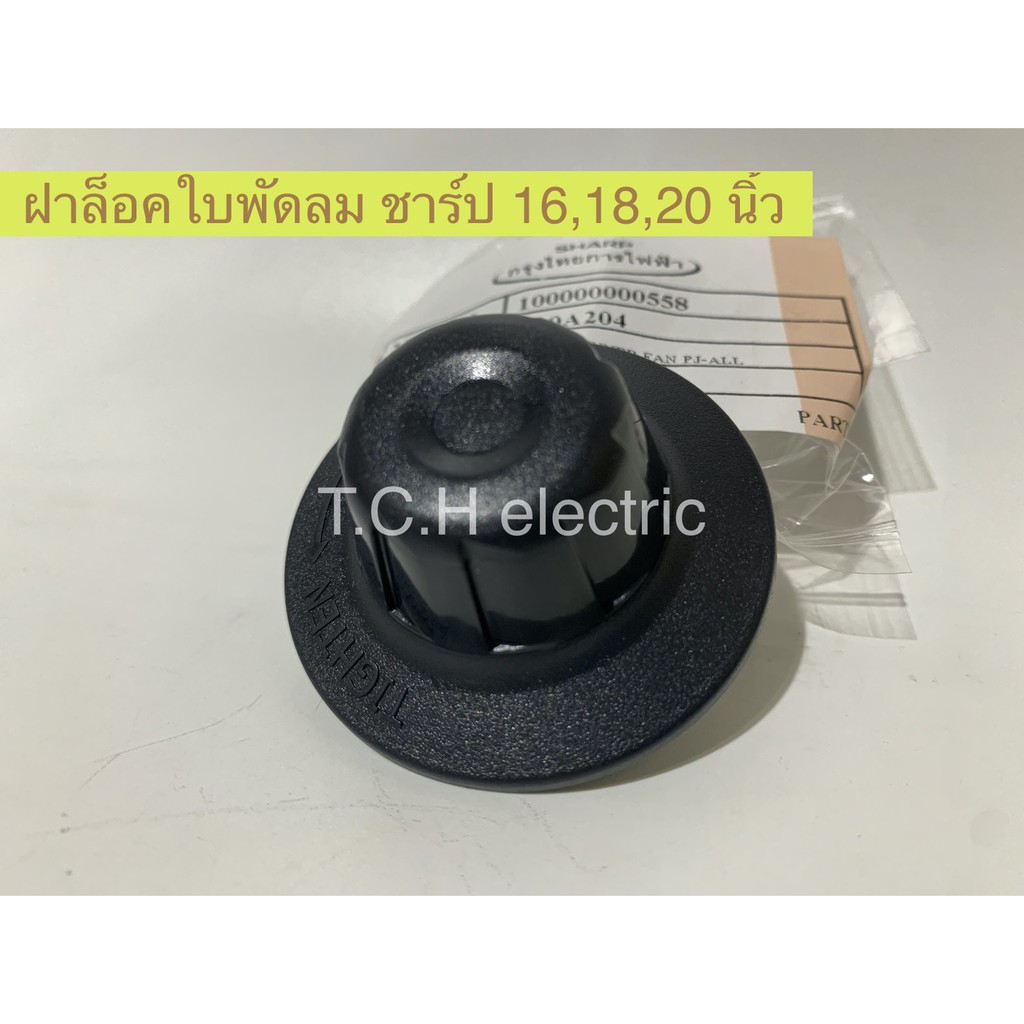 SHARP (อะไหล่แท้) ฝาล็อคใบพัดลม ใช้กับพัดลมชาร์ปทุกขนาด 16/18/20นิ้ว (SH10A204)