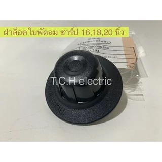 SHARP (อะไหล่แท้) ฝาล็อคใบพัดลม ใช้กับพัดลมชาร์ปทุกขนาด 16/18/20นิ้ว (SH10A204)