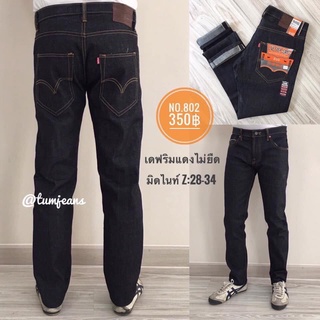 Denim Jeans กางเกงยีนส์ผู้ชาย รุ่น 802 สีมิดไนท์ และ K22 สีสนิม ขาเดฟ ผ้าริมแดง ผ้าไม่ยืด เป้ากระดุม