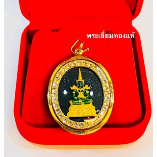 พระแก้วมรกต เลี่ยมทอง ทองแท้75% เลี่ยมกันน้ำ (ตัวพระแก้วมรกตไม่ใช่ทองค่ะ) ราคา 1990 ฿ มีใบรับประกันให้ค่ะ