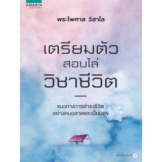 9786161830632 : เตรียมตัวสอบไล่วิชาชีวิต (พระไพศาล วิสาโล)