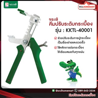 จระเข้ คีมปรับระดับกระเบื้อง รุ่น : KKTL-40001