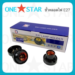 ONESTAR ขั้วหลอดไฟ E27