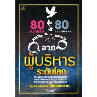 หนังสือเรื่อง  80 ความลับ 80 ความล้มเหลว จากผู้บริหารระดับโลก