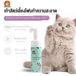yugogo🐾เท้าสัตว์เลี้ยงโฟมทำความสะอาด 150Ml สัตว์เลี้ยงฟองเท้า Pet feet cleaner พร้อมแปรงขัดเท้า ทำความสะอาดอุ้งเท้า