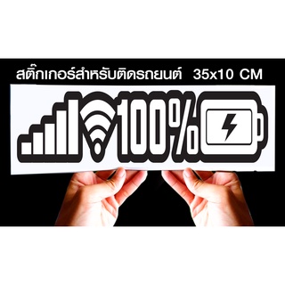 สติกเกอร์ แบตเตอรี่เต็ม100 สำหรับติดรถยนต์ ขนาด 35 *10 cm