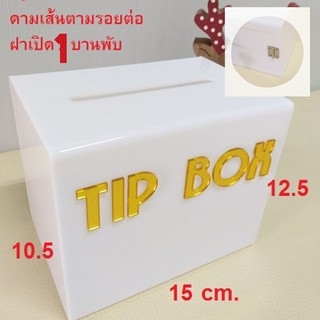 Wow!! White #4 💥💥ฝาบานใหญ่ขึ้น 1 บานพับ พร้อมดามเส้น tipbox 🔥🔥 กล่องใส่เงิน กล่อง tip box