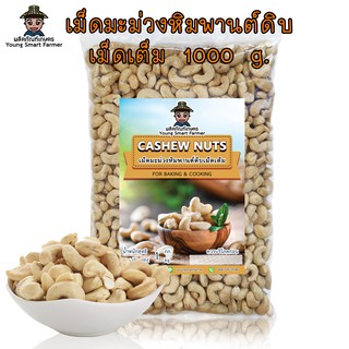 เม็ดมะม่วงหิมพานต์ดิบเม็ดเต็ม เกรด A  1 kg. (Cashew Nuts)