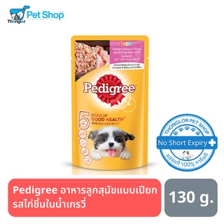 Pedigree Puppy Chicken Chunks Flavour in Gravy 130 g. เพดดิกรี ลูกสุนัขรสไก่ชิ้นในน้ำเกรวี่ 130 กรัม