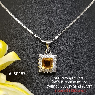 LSP157 : จี้เงินแท้ 925 ฝัง Citrine