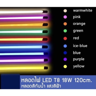 นีออนกันน้ำหรือไฟงานวัดT8 18W 120cm/T8 9W 60cm มีทั้งหมด 9สี แดง/เขียว/น้ำเงิน/วอม/ขาว/ม่วง/ชมพู/ไอบู/ส้ม