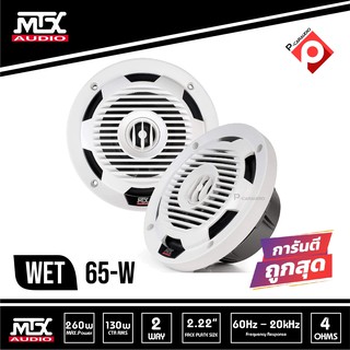 MTX WET65-W ลำโพงติดเรือ สีขาว ขนาด6.5 นิ้วแกนร่วม2ทาง ราค 5900 บาท