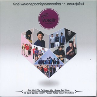 คำภีร์เพลงรัก (บทใหม่) อัลบั้ม Kampee Love Songs (CD)(เพลงไทย)