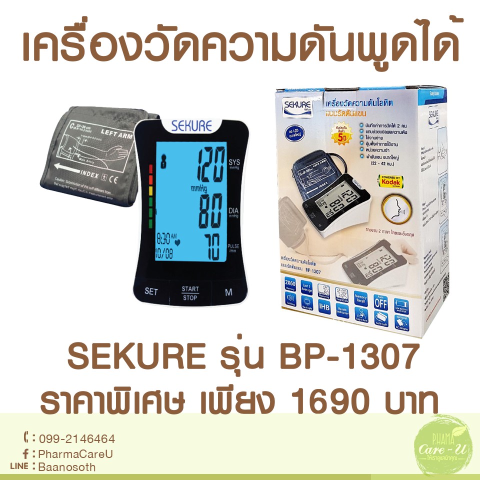 เครื่องวัดความดันพูดได้ Sekure BP-1307