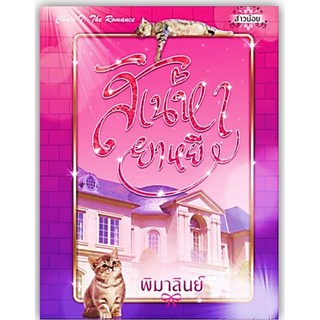 สิเน่หายาหยี -นามปากกา-พิมาลินย์