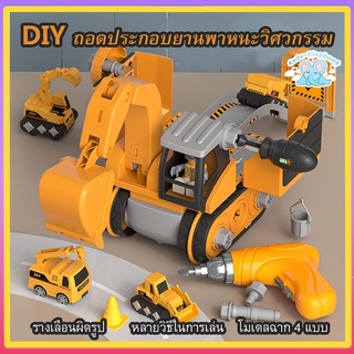 รถของเล่นเด็ก DIY รถก่อสร้างที่ถอดออกได้ 4 in 1 ฉากสไลด์รถเสียรูป รถก่อสร้าง รถขุด เครนพร้อมไขควง เครื่องจักรก่อสร้าง