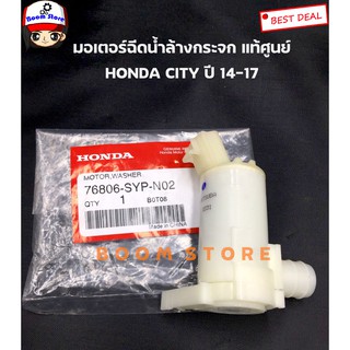 Honda แท้ศูนย์ มอเตอร์ฉีดน้ำล้างกระจก Honda City ปี14-17 เบอร์แท้ 76806SYPN02