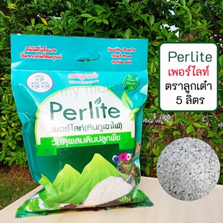 เพอร์ไลท์ Perlite ตราลูกเต๋า บรรจุ 5 ลิตร ขนาด 4-8 มิล วัสดุผสมดินปลูกพืชคุณภาพสูง