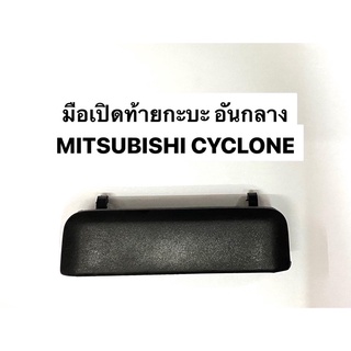 มือเปิดฝาท้าย อันกลาง MITSUBISHI L200 CYCLONE ไซโคลน สีดำ มือเปิดท้ายกะบะ มิตซูบิชิ ไซโคลน L200