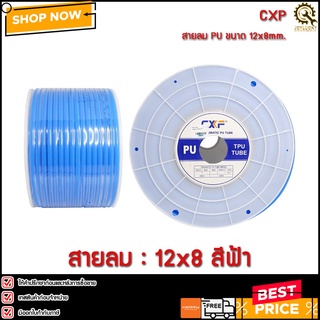 สายลม CXF 12mm.(12*08mm.) สีฟ้า