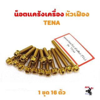 น็อตแคร้งเครื่อง TENA น็อตทอง หัวเฟือง ( ซ้าย-ขวา) อะไหล่แต่งมอไซด์