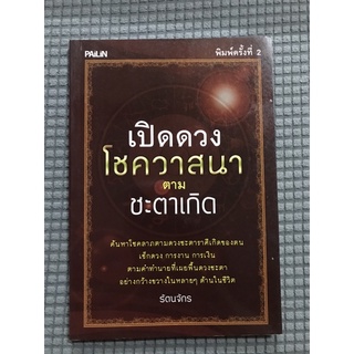 หนังสือ เปิดโชควาสนาตามชะตาเกิด