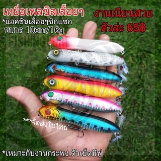 เหยื่อเพลซิลเลื้อยๆ ขนาด 10cm/16g