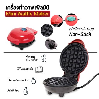 เครื่องทำวาฟเฟิล Mini Waffle Maker  เครื่องทำขนมรังผึ้ง  เบเกอรี่