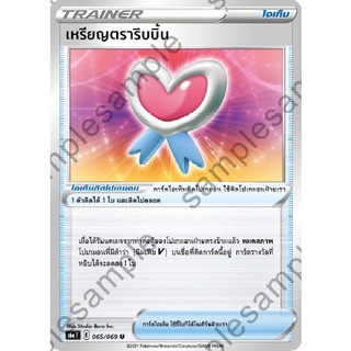 [ของแท้] เหรียญตราริบบิ้น (U) S6a T 065/069 การ์ดโปเกม่อน ภาษาไทย Pokemon Trading Card Game