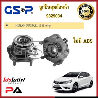 ลูกปืนดุมล้อ ดุมล้อ GSP สำหรับรถนิสสัน พัลซ่าร์ Nissan Pulsar 12