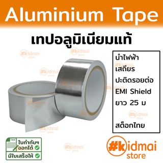 [ส่งไว!!!]เทปอลูมิเนียม ฟลอยอลูมิเนียม Aluminium Foil Tape นำความร้อน นำไฟฟ้า เสถียร diy