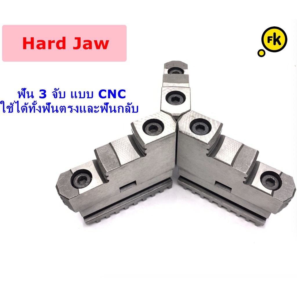 ฟันจับ 3 จับ ใช้กับเครื่องCNC - Hard Jaw CNC