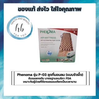 ชุดที่นอนลม (แบบรังผึ้ง) กันแผลกดทับ Phenoma รุ่น P-03 มาตรฐานอเมริกา FDA เตียงลมรังผึ้ง air mattress