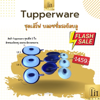 ชุดเสิร์ฟอาหาร 3 ใบ พร้อมทัพพี 3 ใบ สินค้าTupperware ราคาเซตละ 1459 บาท