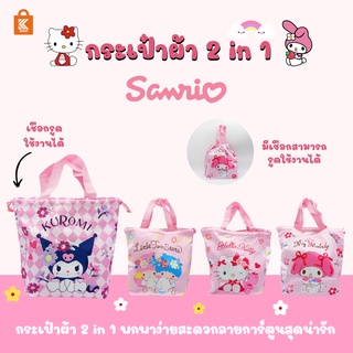 กระเป๋าผ้าหูรูด Sanrio กระเป๋าจัดระเบียบ กระเป๋าเก็บของ กระเป๋าแบบรูดเชือก ถุงรูดเชือก