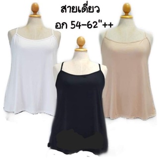 เสื้อซับใน เสื้อสายเดี่ยวไซส์ใหญ่ อก 54 ยืด 62"++