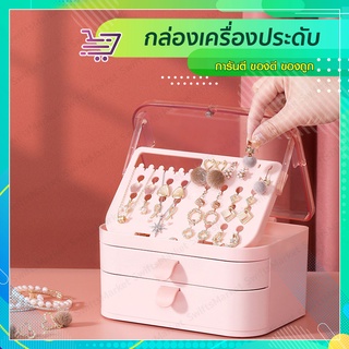 กล่องใส่เครื่องประดับ จัดเก็บเครื่องประดับได้มาก ต่างหู แหวน กำไล SP64