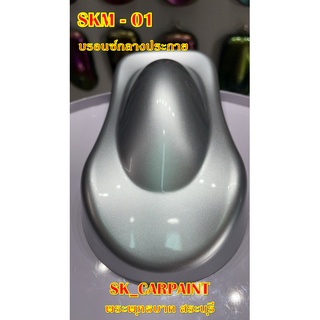 สีพ่นรถยนต์2K สีพ่นรถมอเตอร์ไซค์ (SKM-01) บรอนซ์กลางประกาย