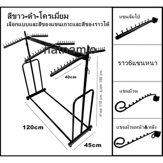 ราวเหล็ก ราวหนา ราวตลาดนัด ราวแขวนชุด ราวแขวนเสื้อ ราวโชว์ชุด ราวโชว์เสื้อผ้า ราว6แขนหนา