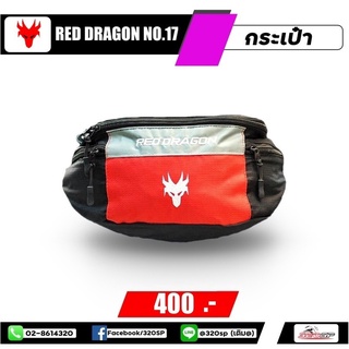 กระเป๋าคาดเอว RED DRAGON ใส่ของได้เยอะ ส่งไว