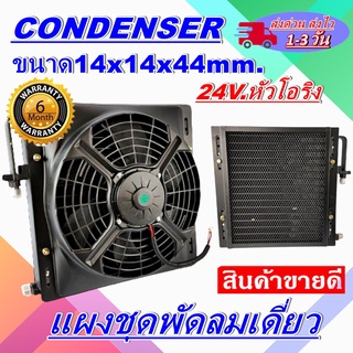 แผงแอร์พร้อมกระบังลมเดี่ยว แผงระบายความร้อน ขนาด14x14 นิ้ว หนา 44 มม หัวโอริง สำหรับรถ 24 โวลล์ ราคาประหยัดและคุ้มค่าที่