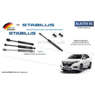 โช๊คฝากระโปรง Stabilus โช๊คฝาท้าย Honda HR-V RU ปี 2016-ON (ราคาต่อ1ตัว) (รวมส่งแล้ว)