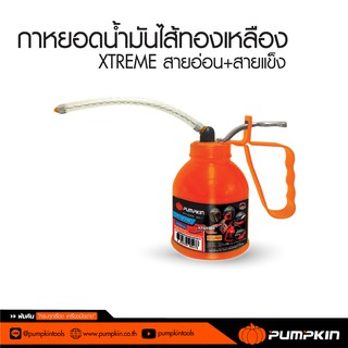 PUMPKIN พัมคิน - กาหยอดน้ำมันไส้ทองเหลือง XTREME สายอ่อน+สายแข็ง ขนาด 300 CC. รุ่น PTT-300CC