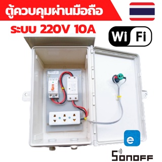 sonoff ตู้ควบคุม wifi Wifi ตู้ควบคุมอุปกรณ์ไฟฟ้าอัตโนมัติ ผ่าน Wifi จากทุกที่ทั่วโลก