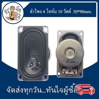 ลำโพง 4 โอห์ม 10วัตต์ 4Ω10W ขนาด 50x90 mm. แม่เหล็ก ลำโพง 4 โอห์ม 10วัตต์