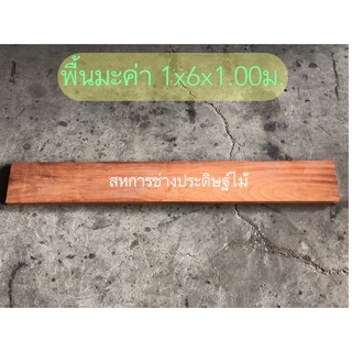 พื้นไม้มะค่ารางลิ้น ขนาด 1x6x1.00ม. ไม้สวย ไม้ปูพื้น ไม้พื้นรางลิ้น ขายปลีกไม้พื้น ไม้พื้นแบ่งขาย