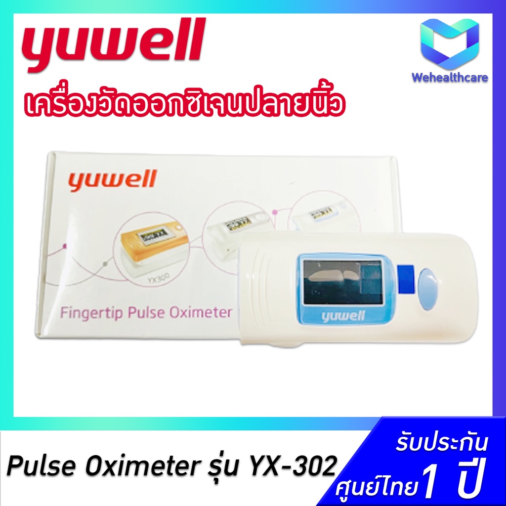 🚚พร้อมส่งด่วน+ประกันศูนย์ไทย 1 ปี 🚚 เครื่องวัดออกซิเจนปลายนิ้ว YUWELL Pulse Oximeter รุ่น 302 [ YX-302 ]
