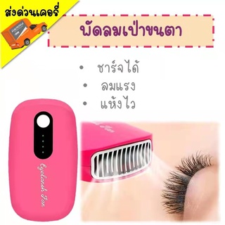 อุปกรณ์ต่อขนตา พัดลมเป่าขนตา