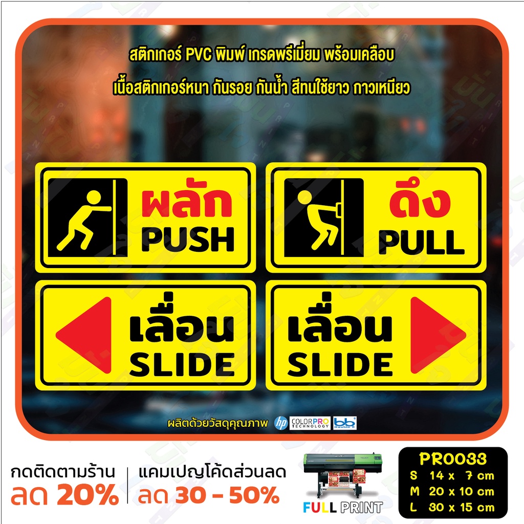 สติ๊กเกอร์ PVC พิมพ์ ผลัก PUSH ดึง PULL เลื่อนซ้าย เลื่อนขวา SLIDE กันน้ำ ทนแดด เคลือบกันรอย(PR0033) สติกเกอร์ ป้ายเตือน